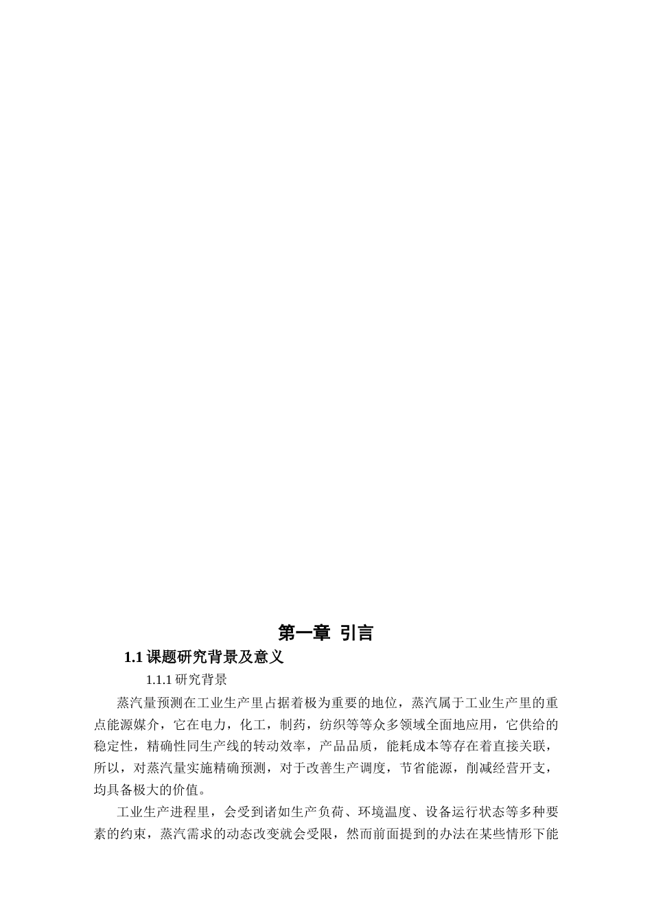 25年查重低 应用统计学 基于机器学习的蒸汽量预测与应用.docx_第4页