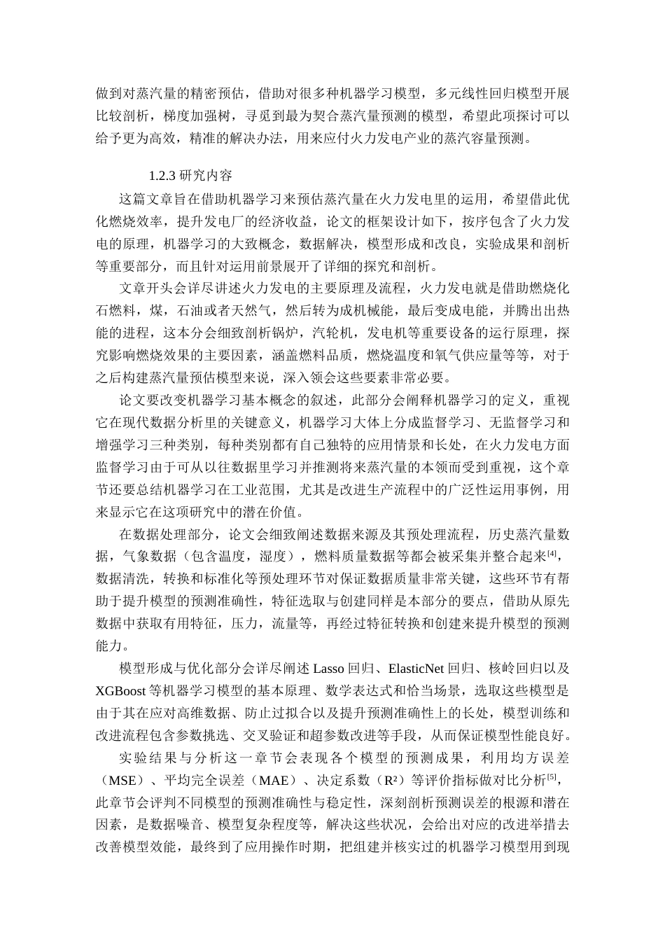 25年查重低 应用统计学 基于机器学习的蒸汽量预测与应用.docx_第6页