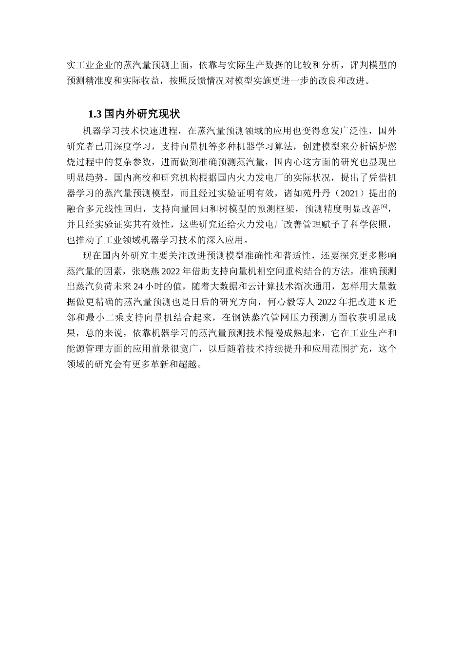 25年查重低 应用统计学 基于机器学习的蒸汽量预测与应用.docx_第7页