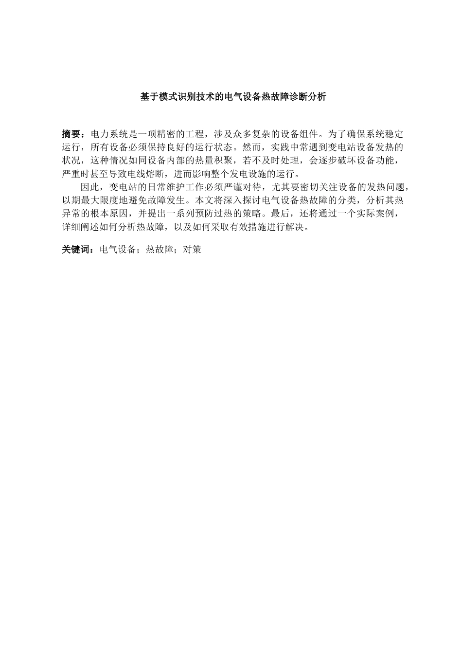 25年查重低 电气自动化 基于模式识别技术的电气设备热故障诊断分析.docx_第2页