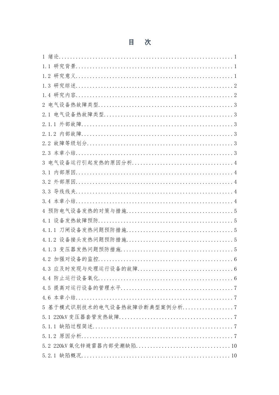 25年查重低 电气自动化 基于模式识别技术的电气设备热故障诊断分析.docx_第4页