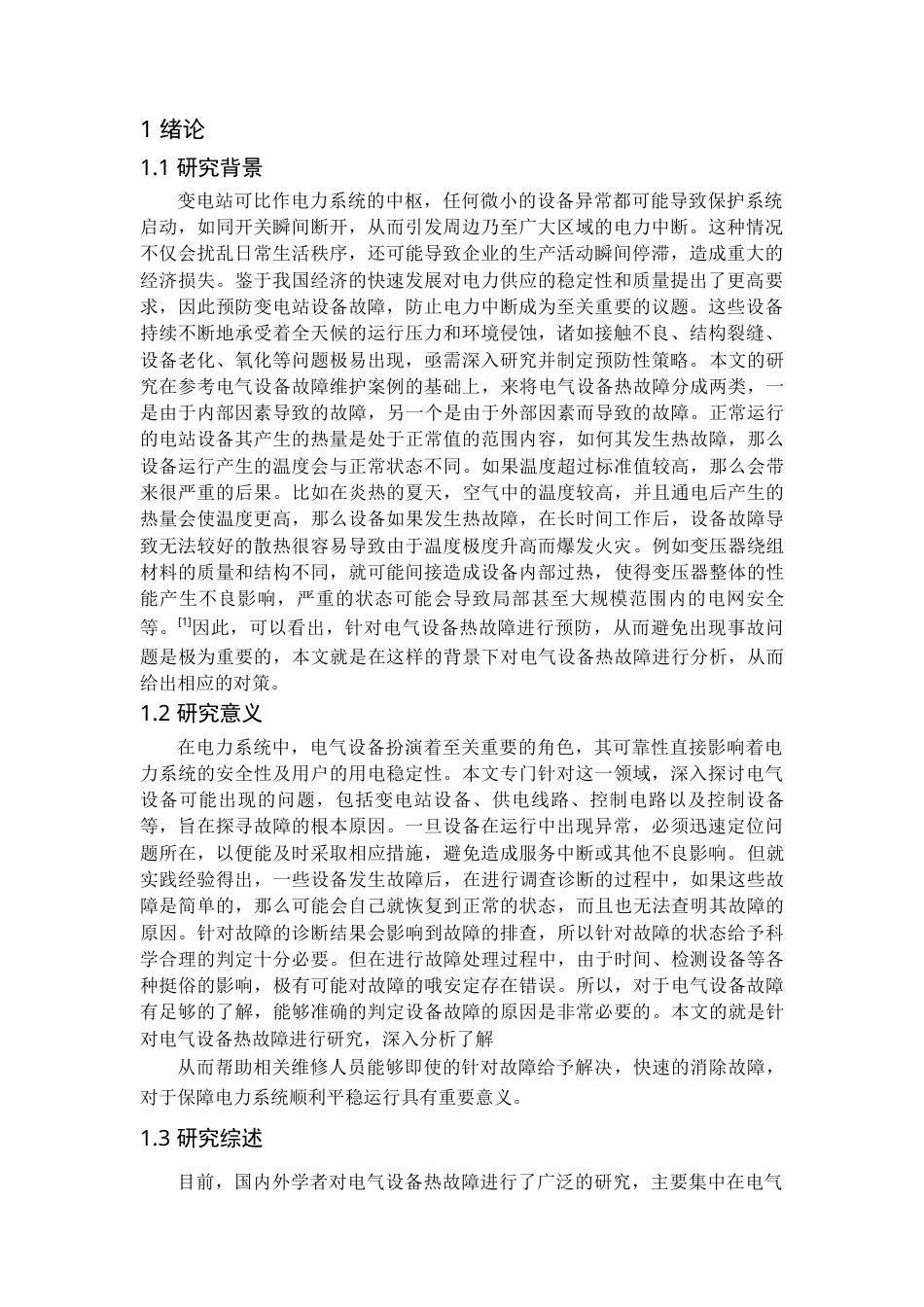 25年查重低 电气自动化 基于模式识别技术的电气设备热故障诊断分析.docx_第6页