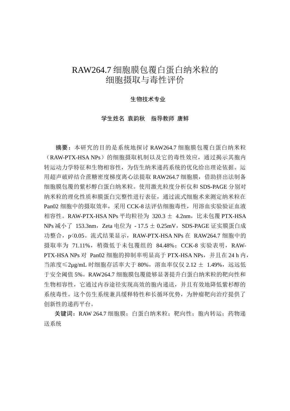 25年查重低 RAW264.7细胞膜包覆白蛋白纳米粒的细胞摄取与毒性评价.docx_第1页