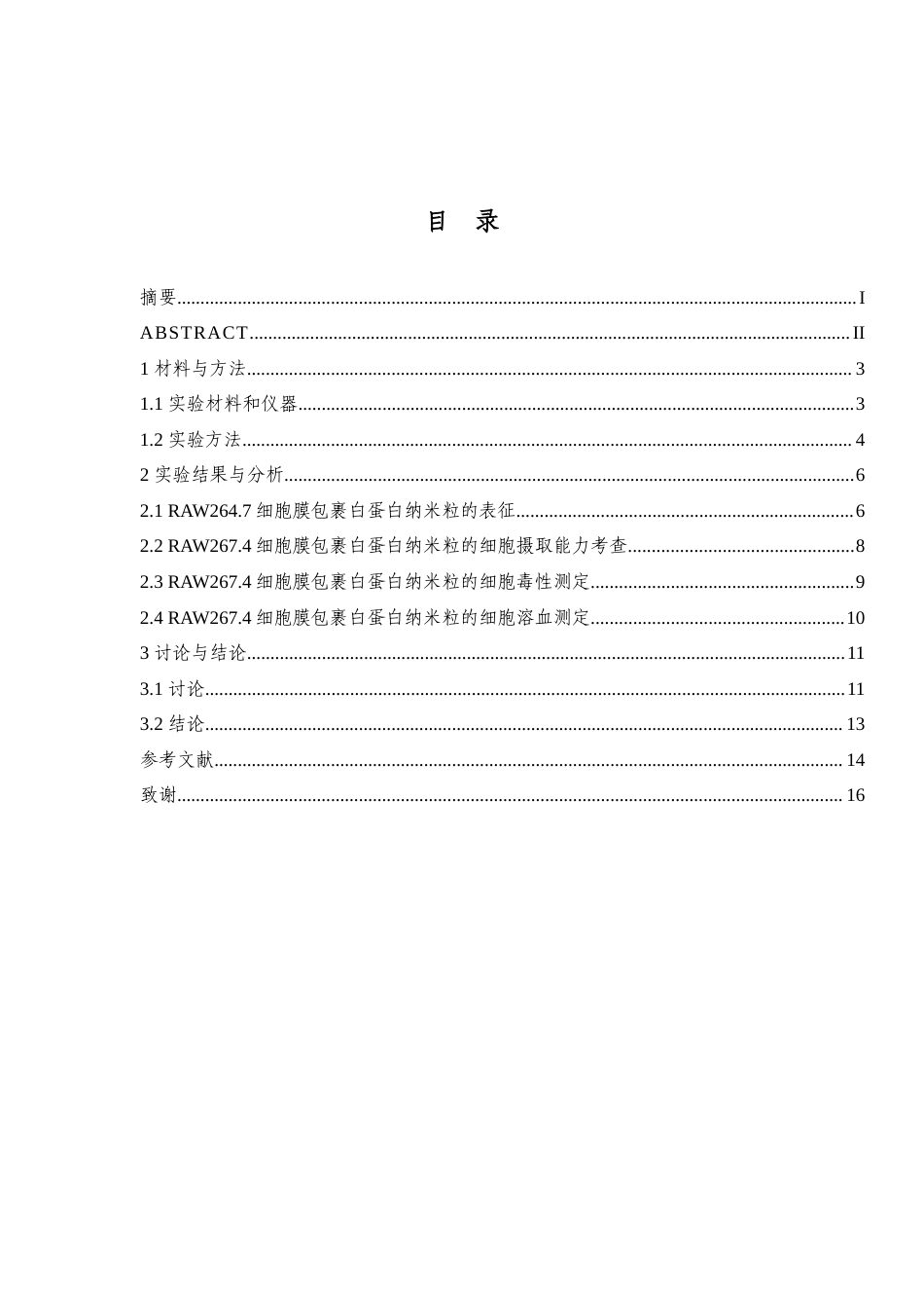 25年查重低 RAW264.7细胞膜包覆白蛋白纳米粒的细胞摄取与毒性评价.docx_第4页