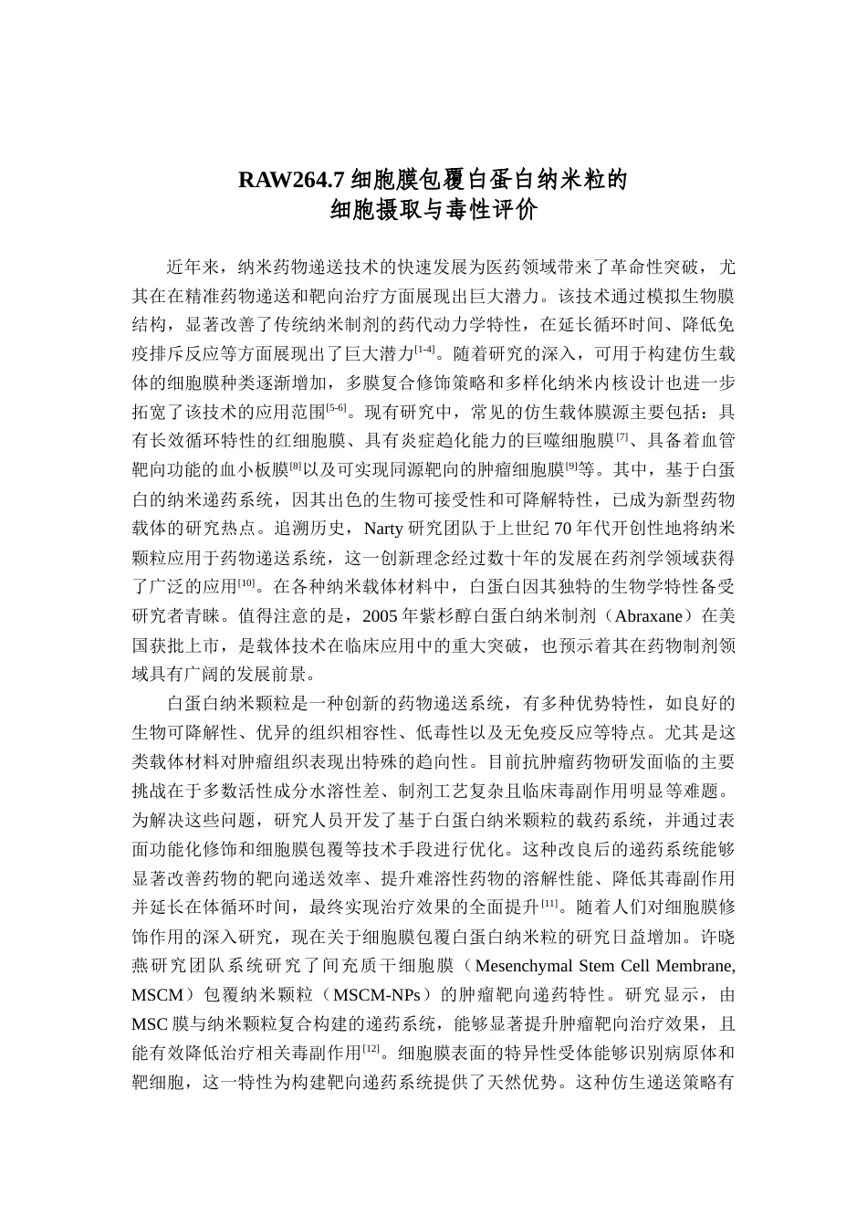25年查重低 RAW264.7细胞膜包覆白蛋白纳米粒的细胞摄取与毒性评价.docx_第5页