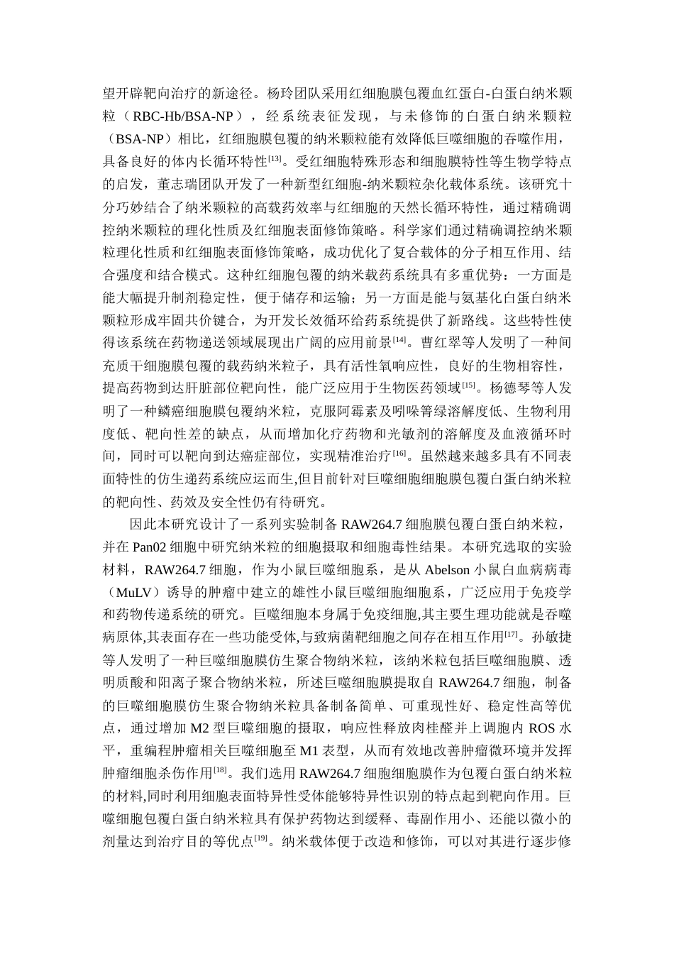 25年查重低 RAW264.7细胞膜包覆白蛋白纳米粒的细胞摄取与毒性评价.docx_第6页