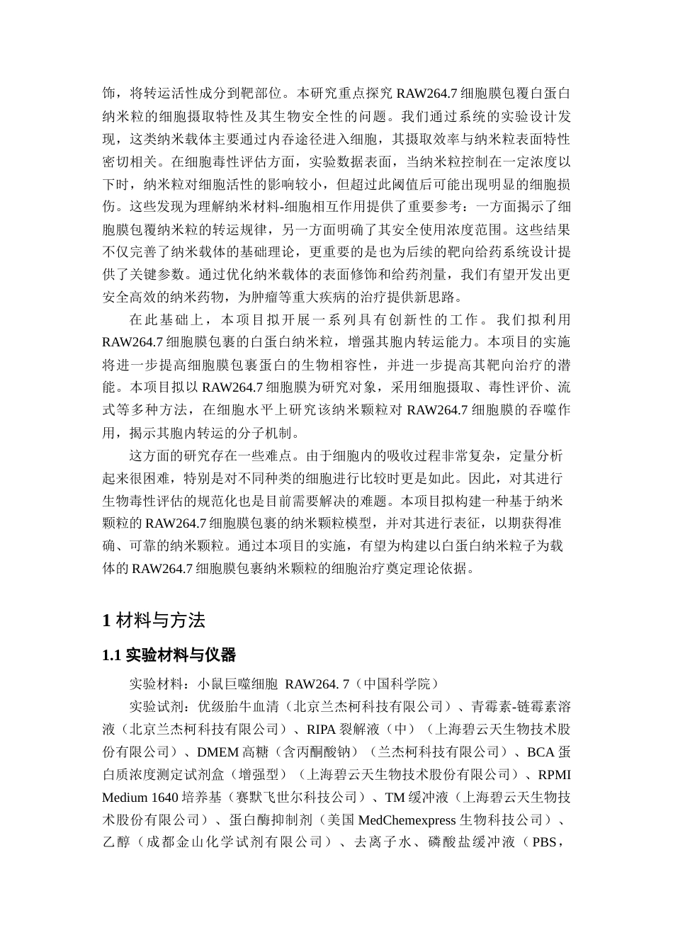 25年查重低 RAW264.7细胞膜包覆白蛋白纳米粒的细胞摄取与毒性评价.docx_第7页