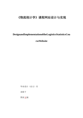 25年查重低 《物流统计学》课程网站设计与实现.docx