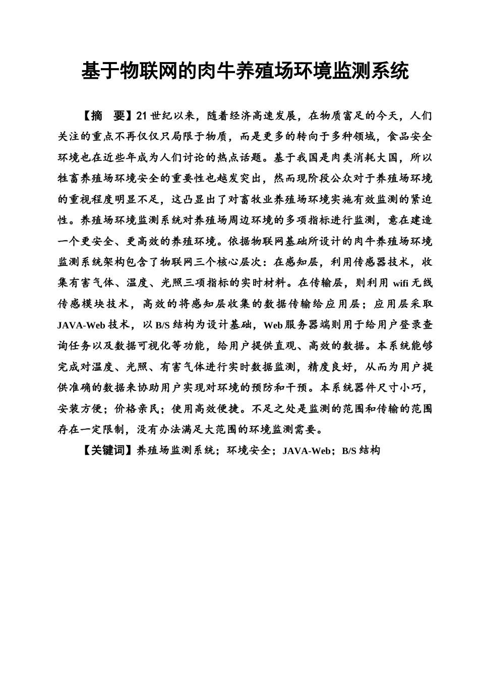 25年查重低 电子信息工程 基于物联网的肉牛养殖场环境监测系统.docx_第1页