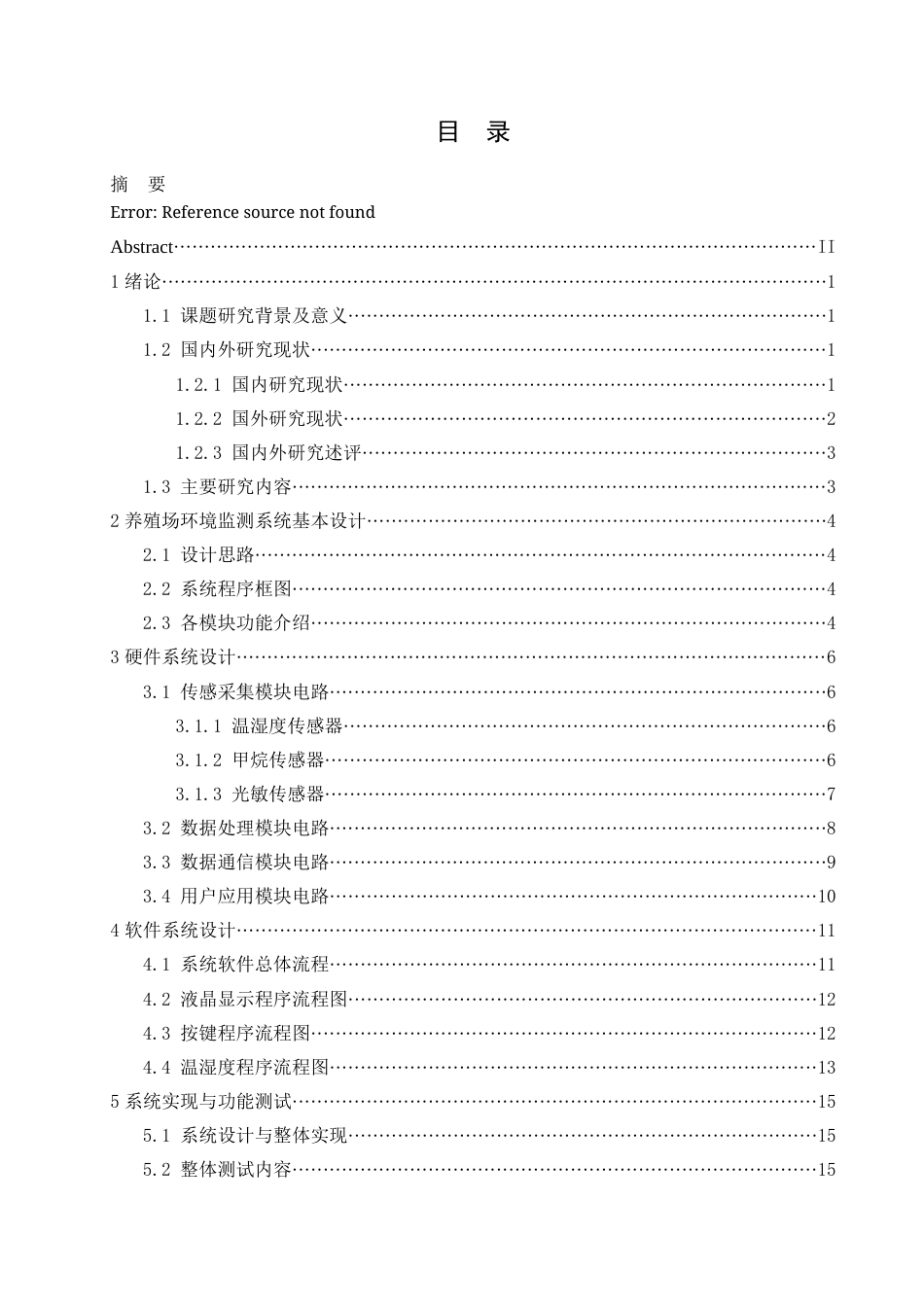 25年查重低 电子信息工程 基于物联网的肉牛养殖场环境监测系统.docx_第3页