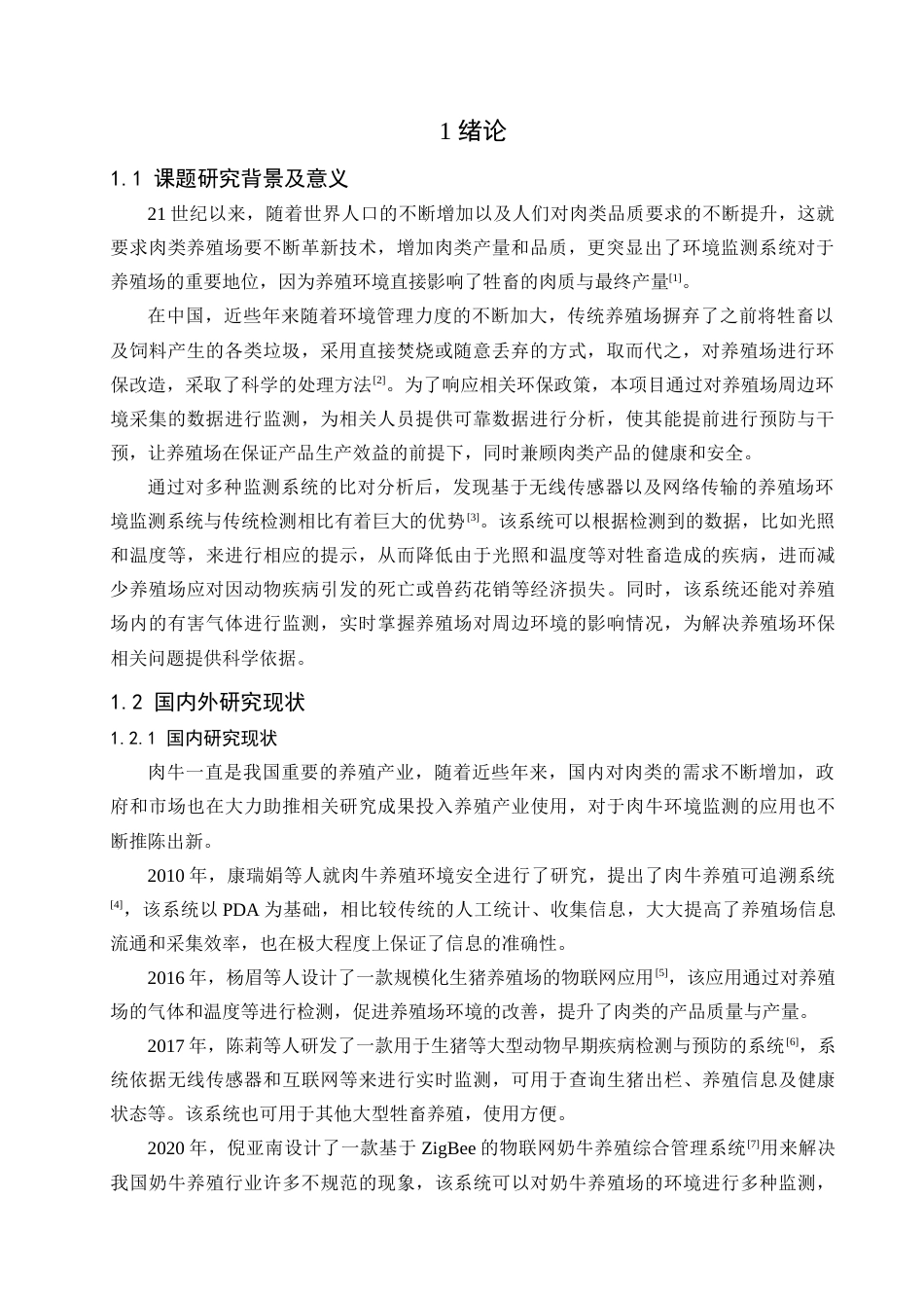 25年查重低 电子信息工程 基于物联网的肉牛养殖场环境监测系统.docx_第5页