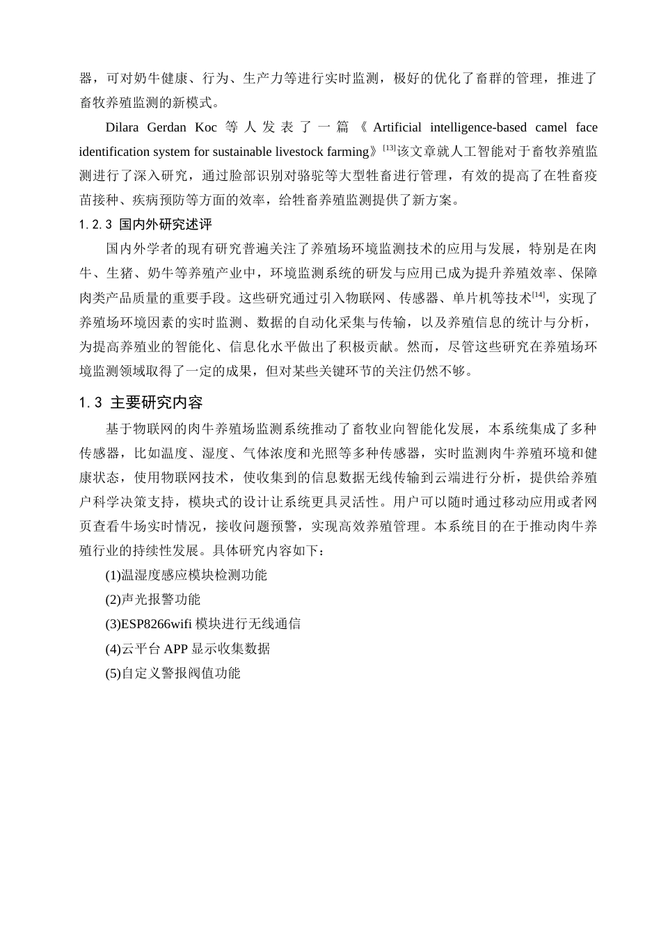 25年查重低 电子信息工程 基于物联网的肉牛养殖场环境监测系统.docx_第7页