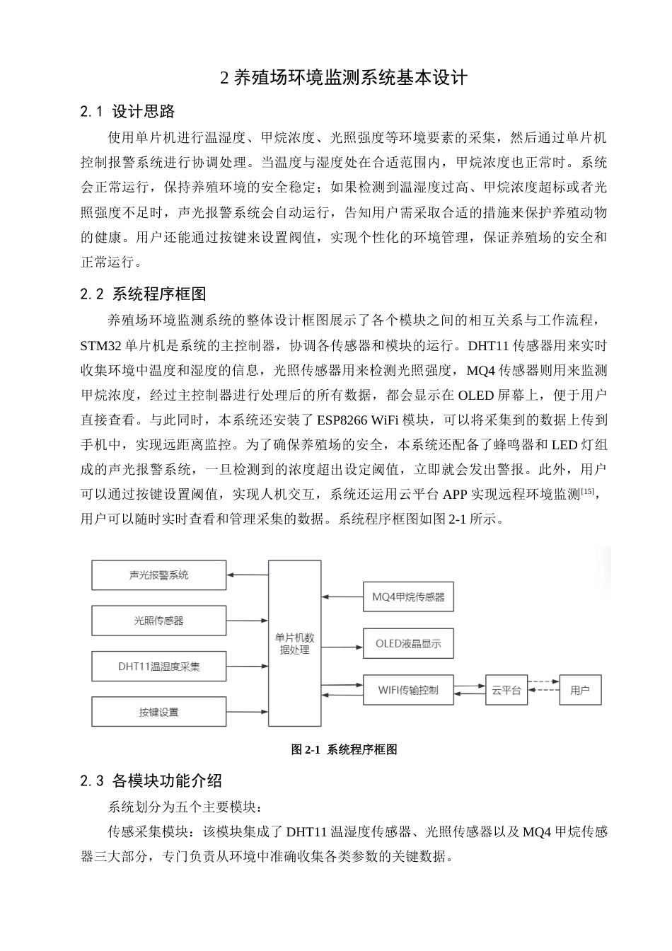 25年查重低 电子信息工程 基于物联网的肉牛养殖场环境监测系统.docx_第8页