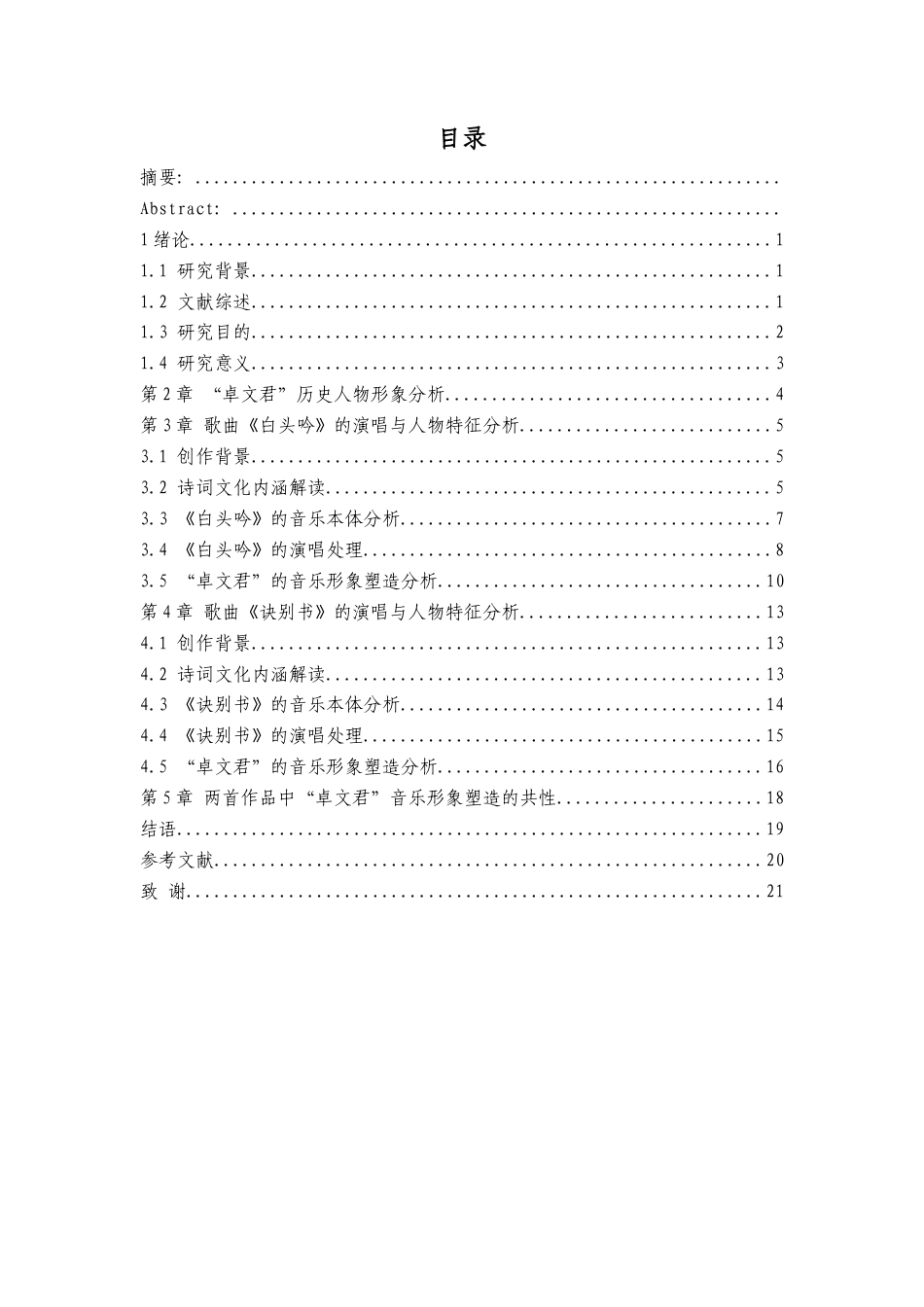 25年查重低 “卓文君”的音乐形象塑造——以古诗词歌曲《白头吟》《诀别书》演唱分析为例.docx_第2页