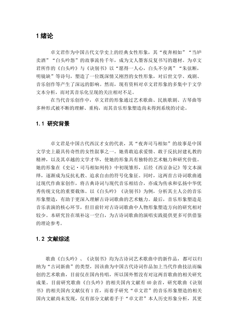 25年查重低 “卓文君”的音乐形象塑造——以古诗词歌曲《白头吟》《诀别书》演唱分析为例.docx_第3页