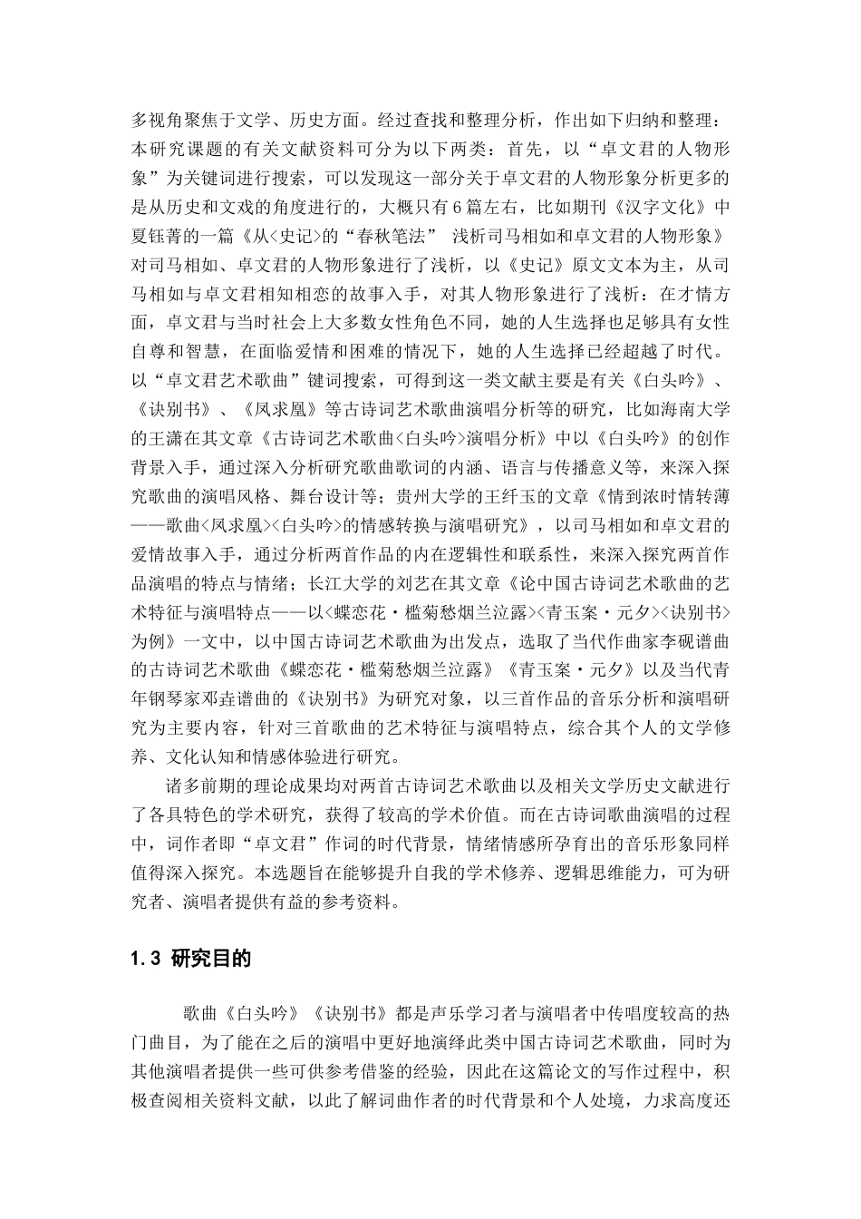 25年查重低 “卓文君”的音乐形象塑造——以古诗词歌曲《白头吟》《诀别书》演唱分析为例.docx_第4页