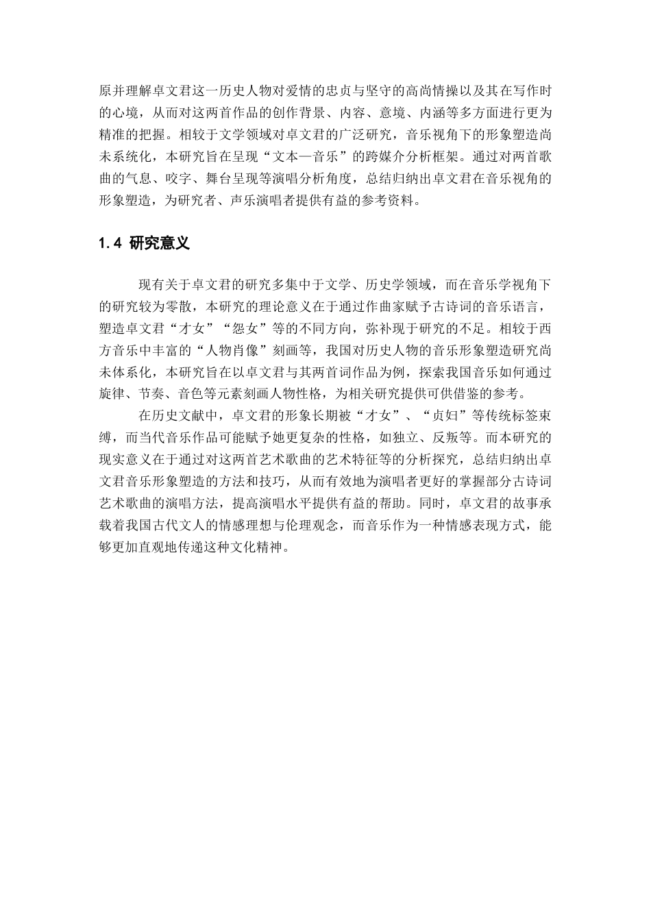 25年查重低 “卓文君”的音乐形象塑造——以古诗词歌曲《白头吟》《诀别书》演唱分析为例.docx_第5页