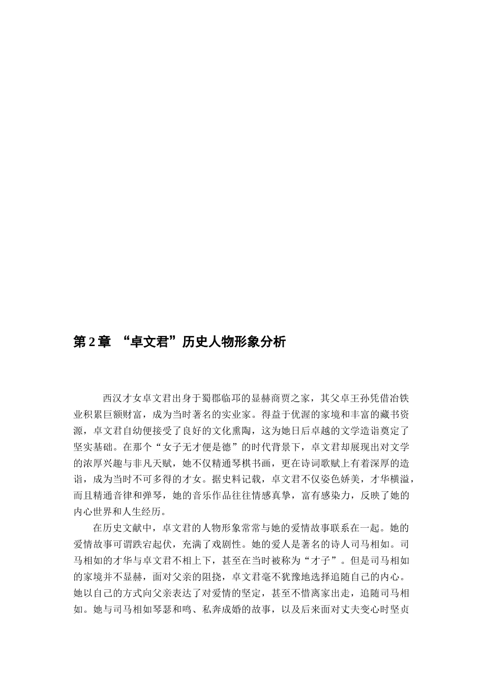 25年查重低 “卓文君”的音乐形象塑造——以古诗词歌曲《白头吟》《诀别书》演唱分析为例.docx_第6页