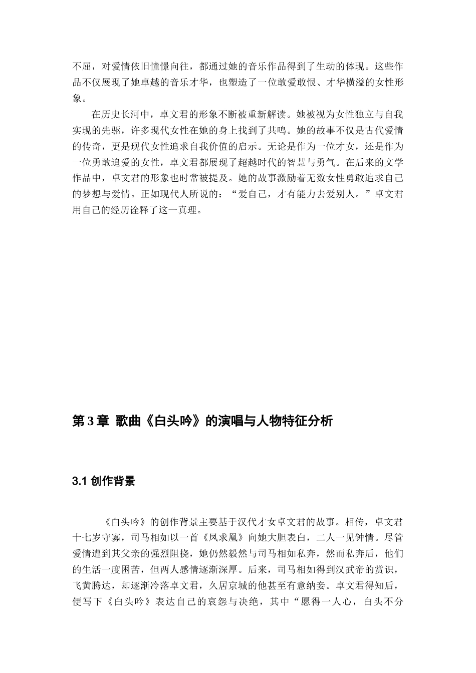 25年查重低 “卓文君”的音乐形象塑造——以古诗词歌曲《白头吟》《诀别书》演唱分析为例.docx_第7页