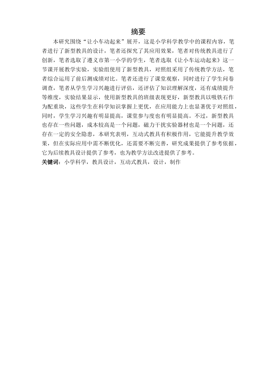 25年查重低 教具创新设计-以小车动起来为例.docx_第3页