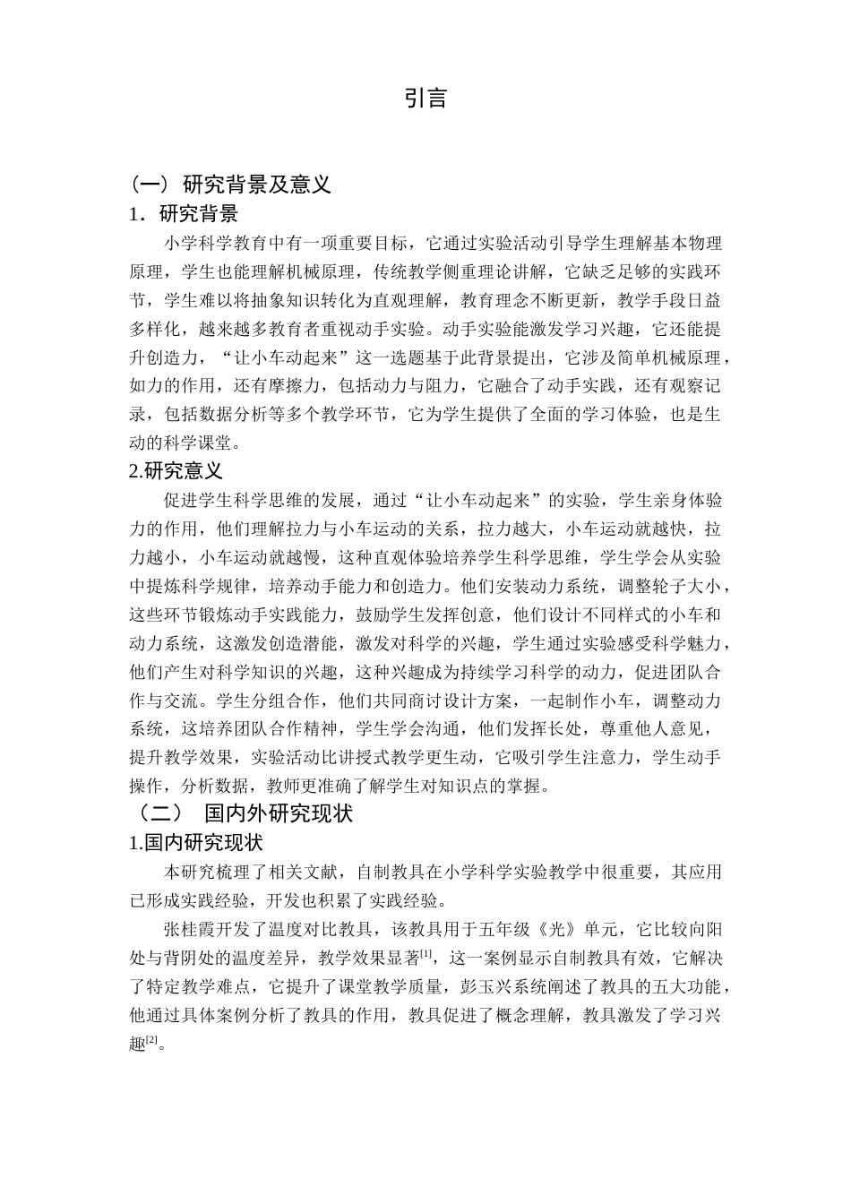 25年查重低 教具创新设计-以小车动起来为例.docx_第5页