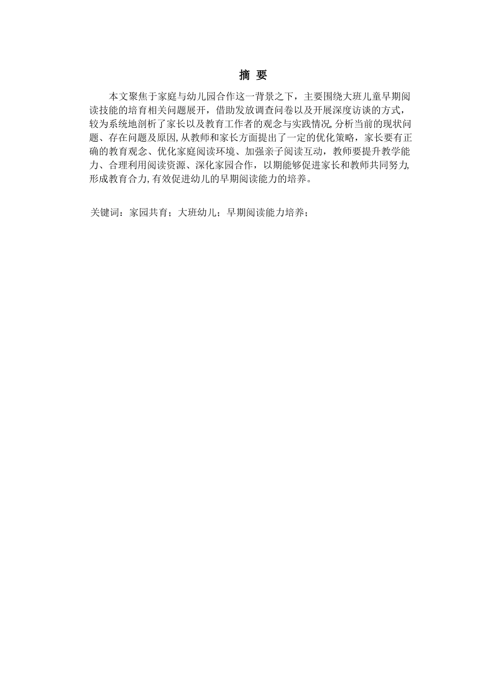 25年查重低 学前教育 家园共育视角下大班幼儿早期阅读能力培养的现状与对策研究.docx_第1页