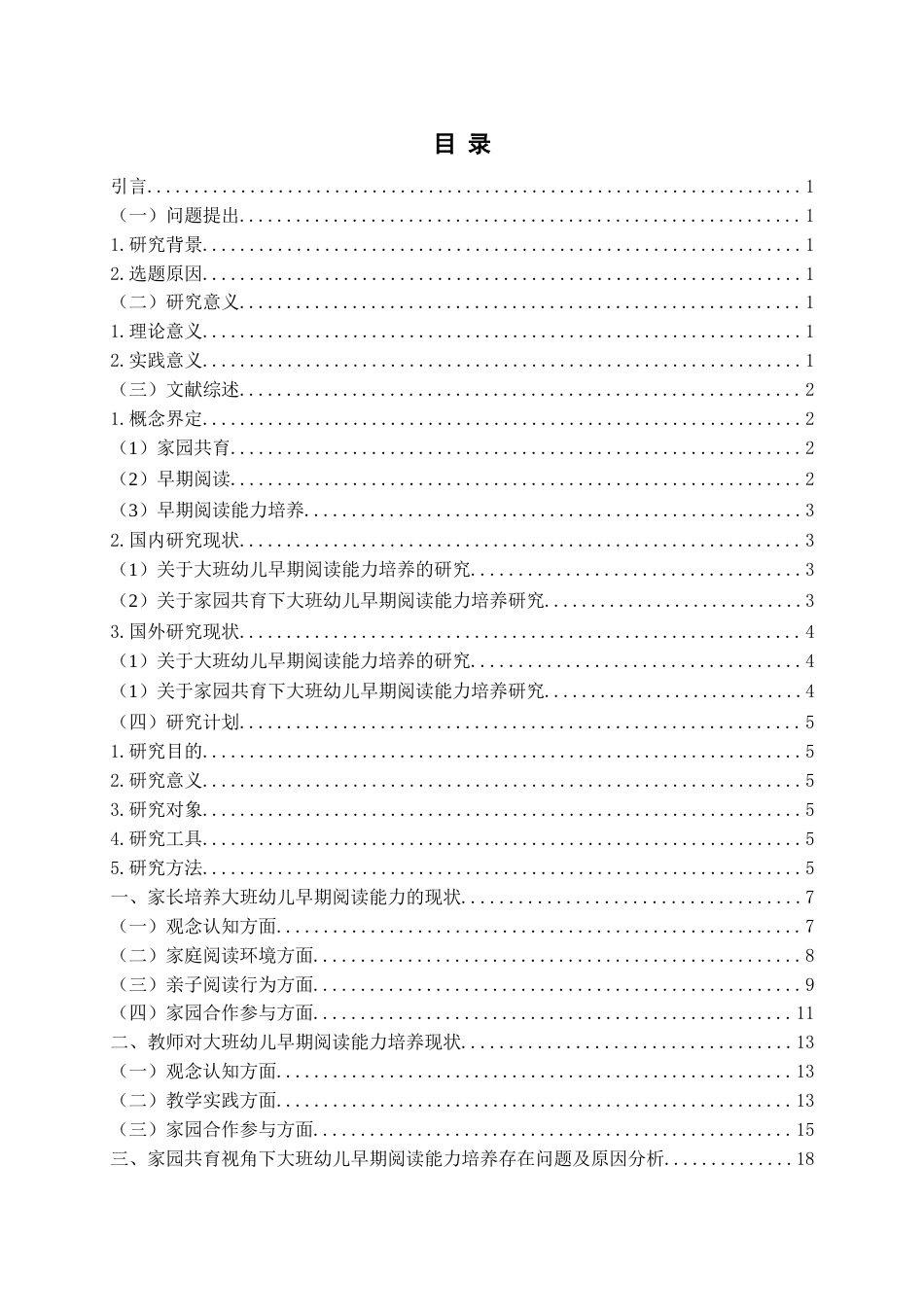 25年查重低 学前教育 家园共育视角下大班幼儿早期阅读能力培养的现状与对策研究.docx_第3页