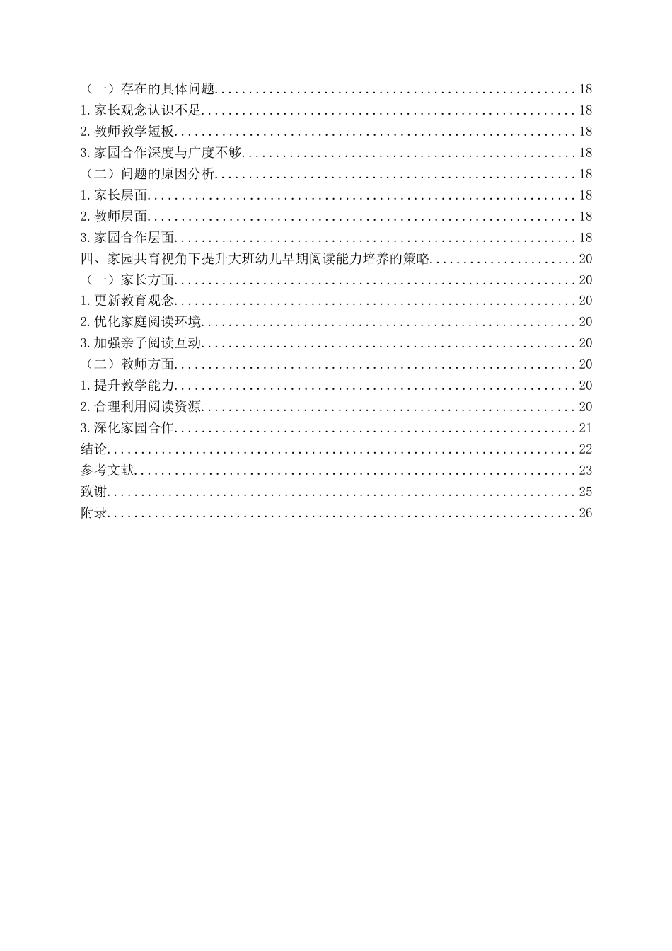25年查重低 学前教育 家园共育视角下大班幼儿早期阅读能力培养的现状与对策研究.docx_第4页