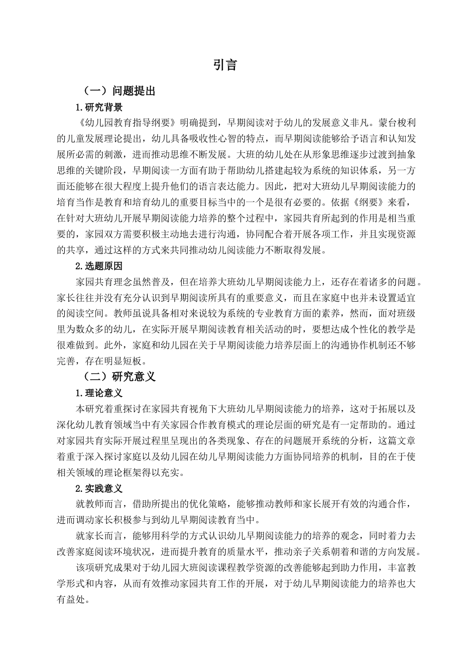 25年查重低 学前教育 家园共育视角下大班幼儿早期阅读能力培养的现状与对策研究.docx_第5页