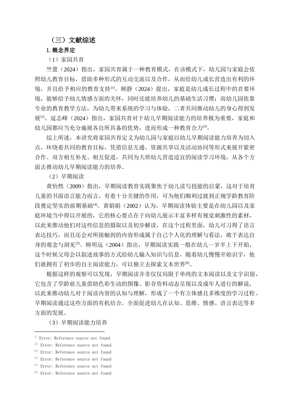 25年查重低 学前教育 家园共育视角下大班幼儿早期阅读能力培养的现状与对策研究.docx_第6页