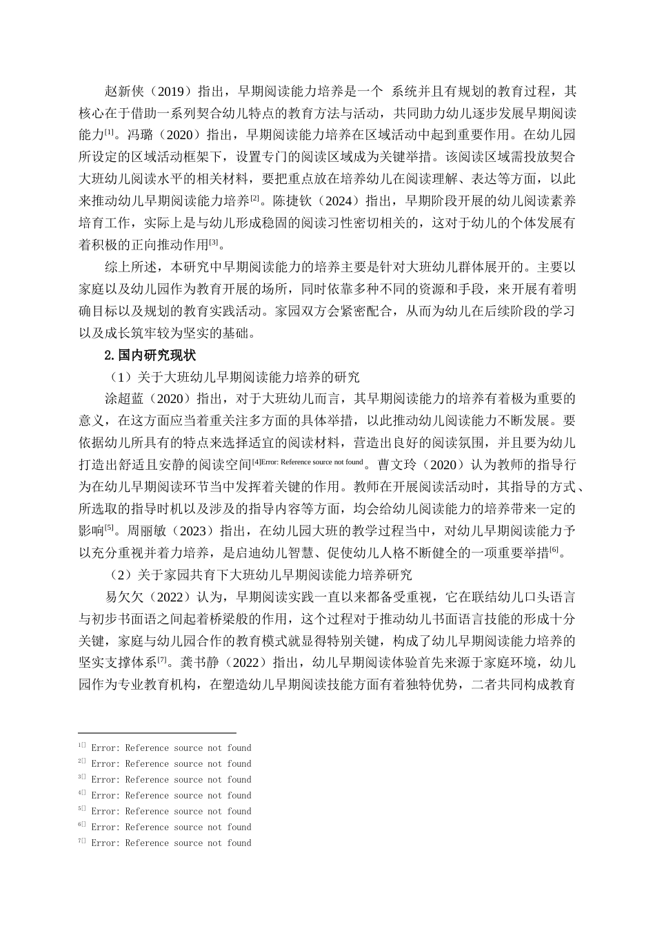 25年查重低 学前教育 家园共育视角下大班幼儿早期阅读能力培养的现状与对策研究.docx_第7页