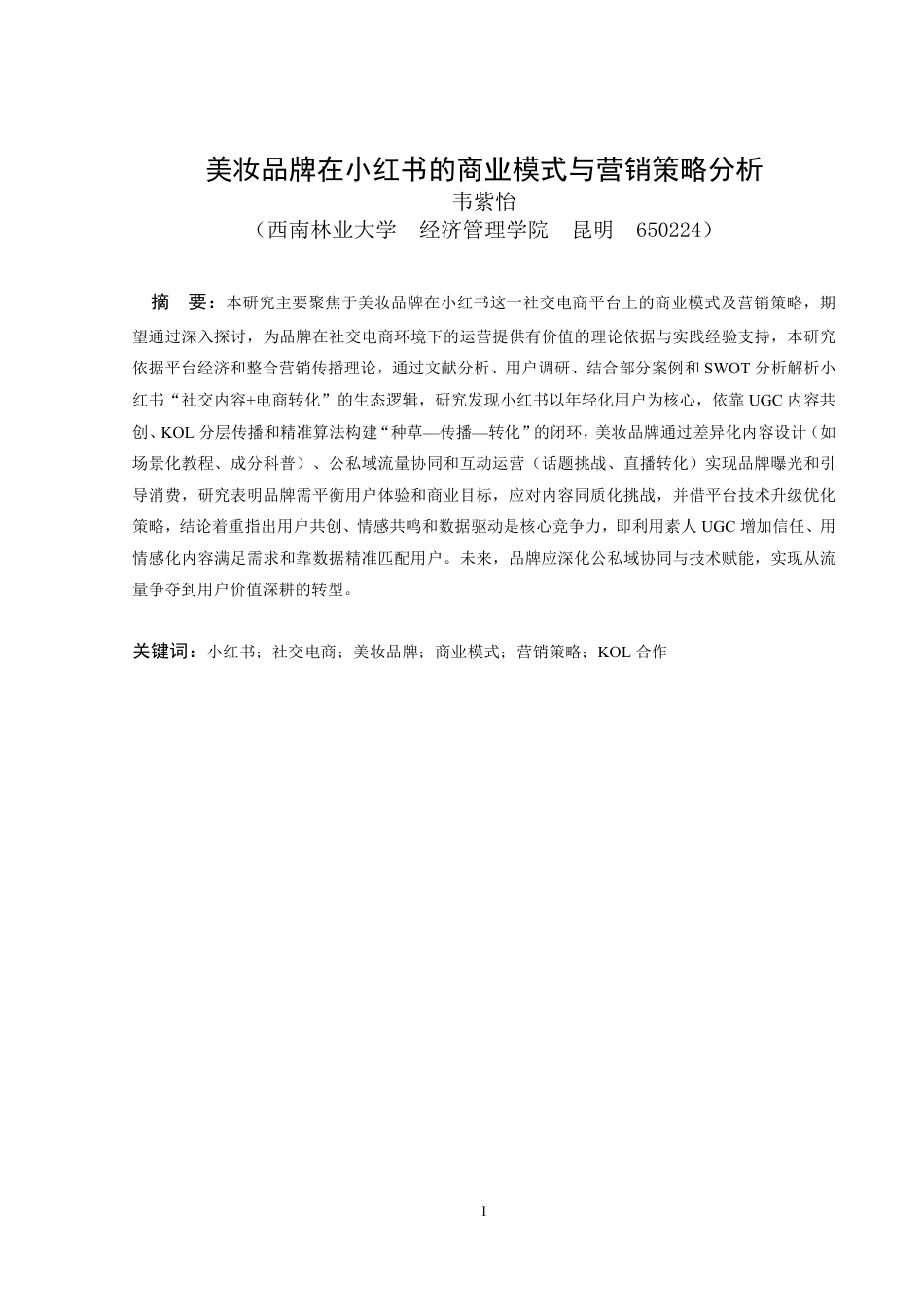 25年电子商务 美妆品牌在小红书的商业模式与营销策略分析终-约25268字符.pdf_第5页