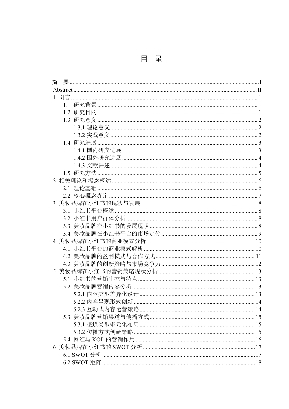 25年电子商务 美妆品牌在小红书的商业模式与营销策略分析终-约25268字符.pdf_第7页