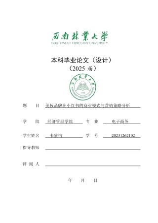 25年电子商务 美妆品牌在小红书的商业模式与营销策略分析终-约25268字符.pdf