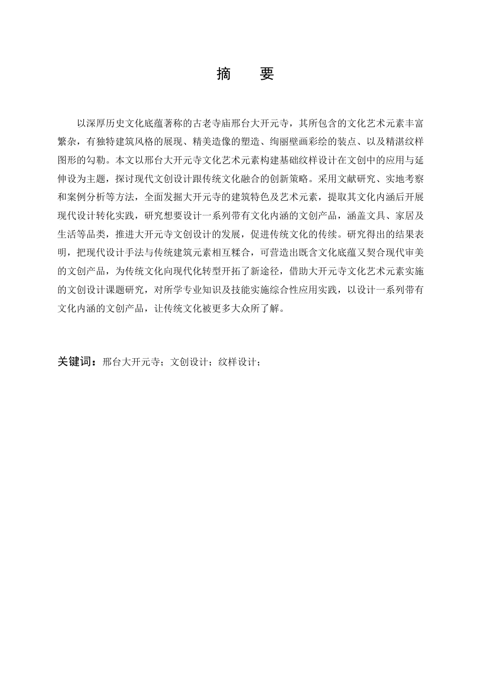 25年查重低 基于邢台大开元寺文化艺术元素的文创设计.docx_第2页