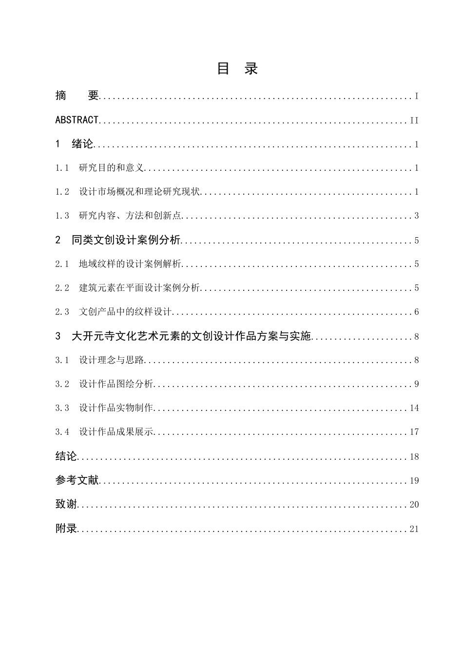 25年查重低 基于邢台大开元寺文化艺术元素的文创设计.docx_第4页