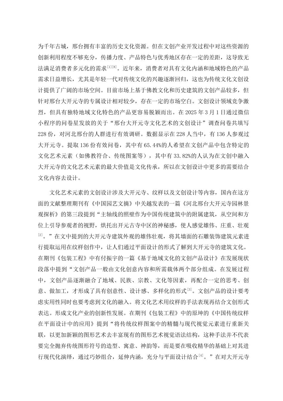 25年查重低 基于邢台大开元寺文化艺术元素的文创设计.docx_第6页