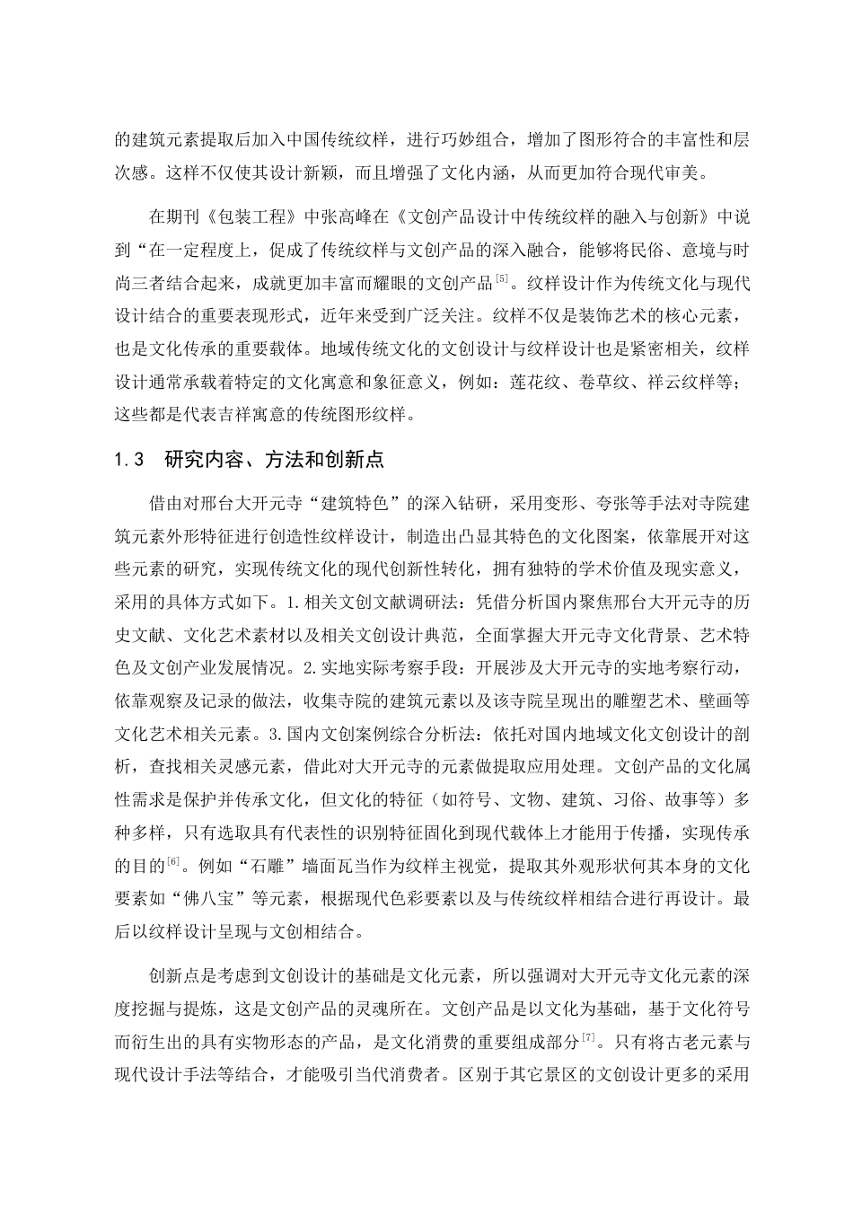 25年查重低 基于邢台大开元寺文化艺术元素的文创设计.docx_第7页