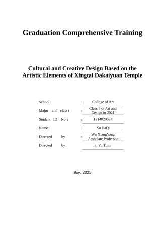 25年查重低 基于邢台大开元寺文化艺术元素的文创设计.docx