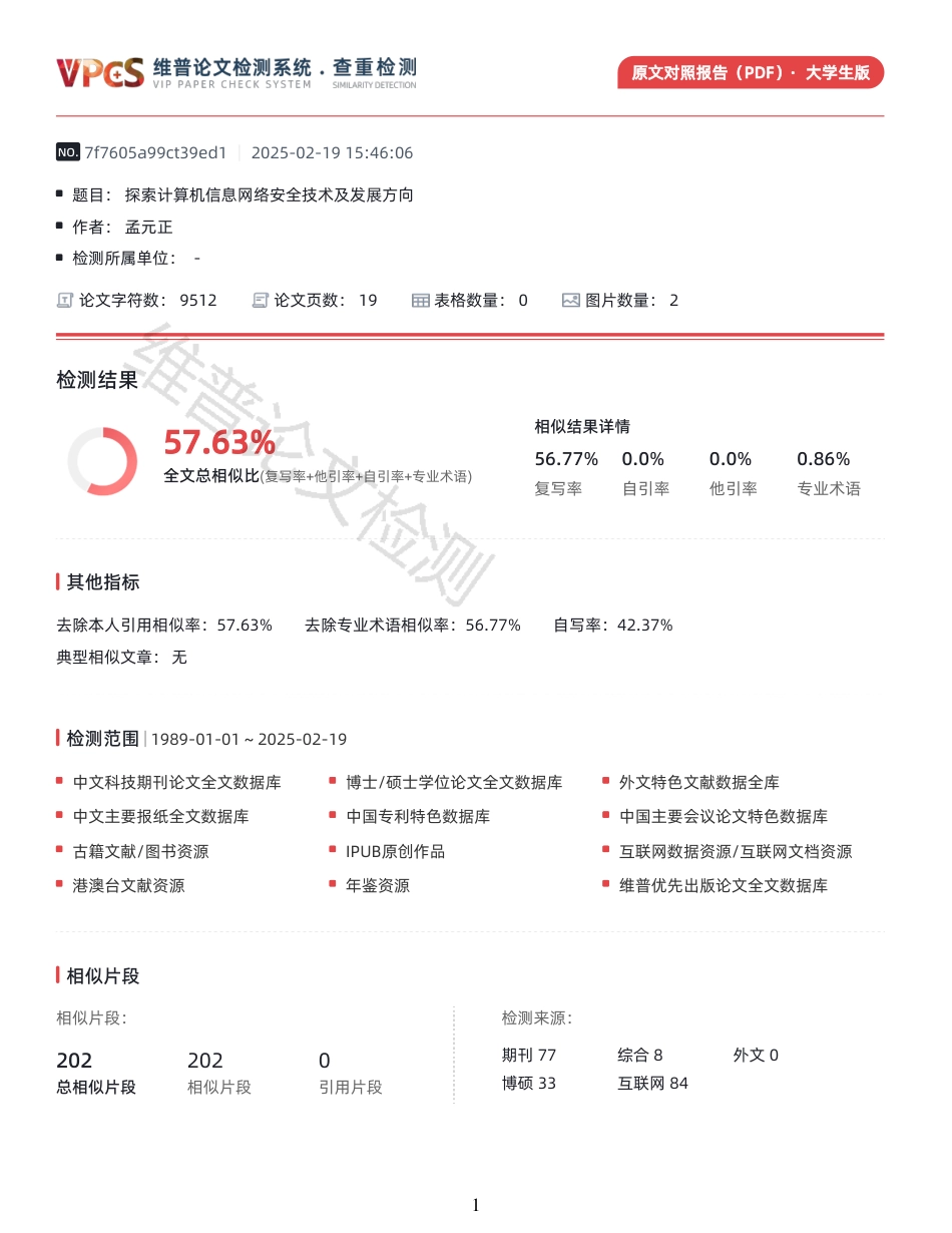 25年查重 探索计算机信息网络安全技术及发展方向_原文对照报告-约9996字符.pdf_第1页