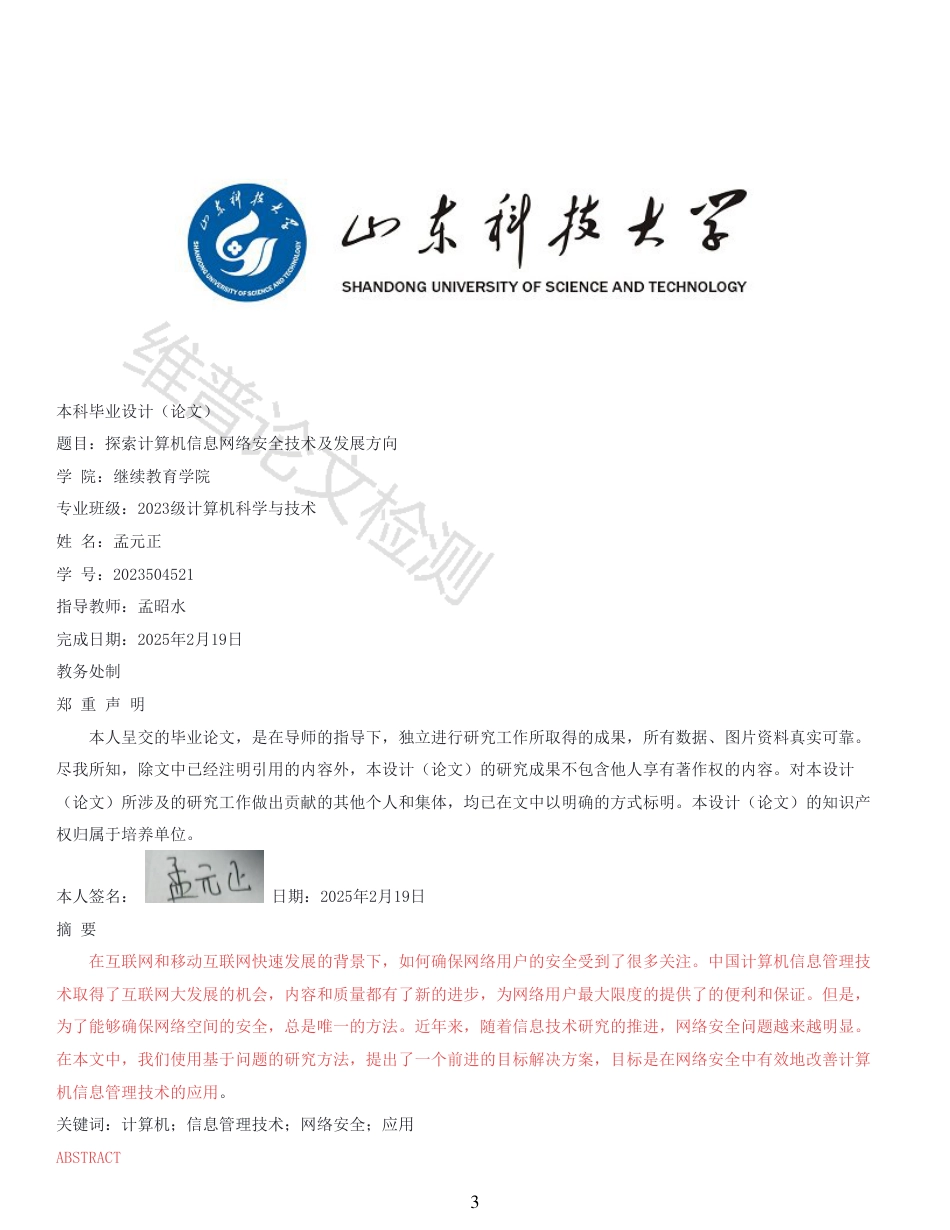 25年查重 探索计算机信息网络安全技术及发展方向_原文对照报告-约9996字符.pdf_第3页