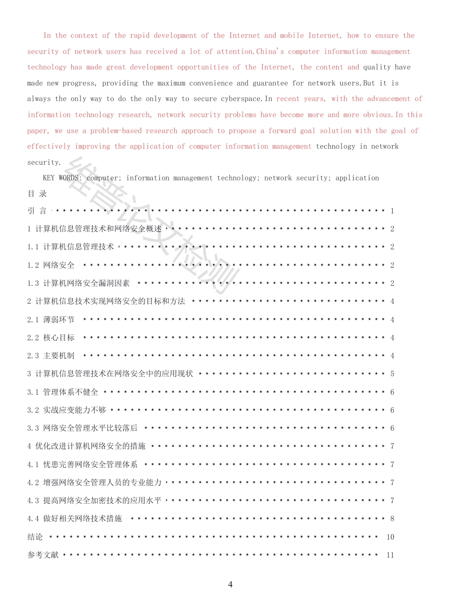 25年查重 探索计算机信息网络安全技术及发展方向_原文对照报告-约9996字符.pdf_第4页