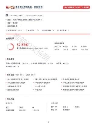 25年查重 探索计算机信息网络安全技术及发展方向_原文对照报告-约9996字符.pdf