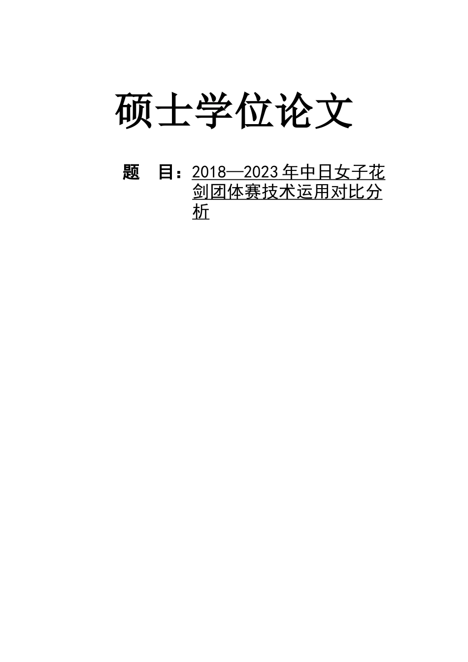 2025收硕论4万字体育运动训练 2018—2023年中日女子花剑团体赛技术运用对比分析-约39457字符.docx_第1页