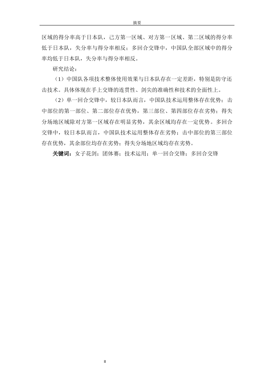 2025收硕论4万字体育运动训练 2018—2023年中日女子花剑团体赛技术运用对比分析-约39457字符.docx_第3页
