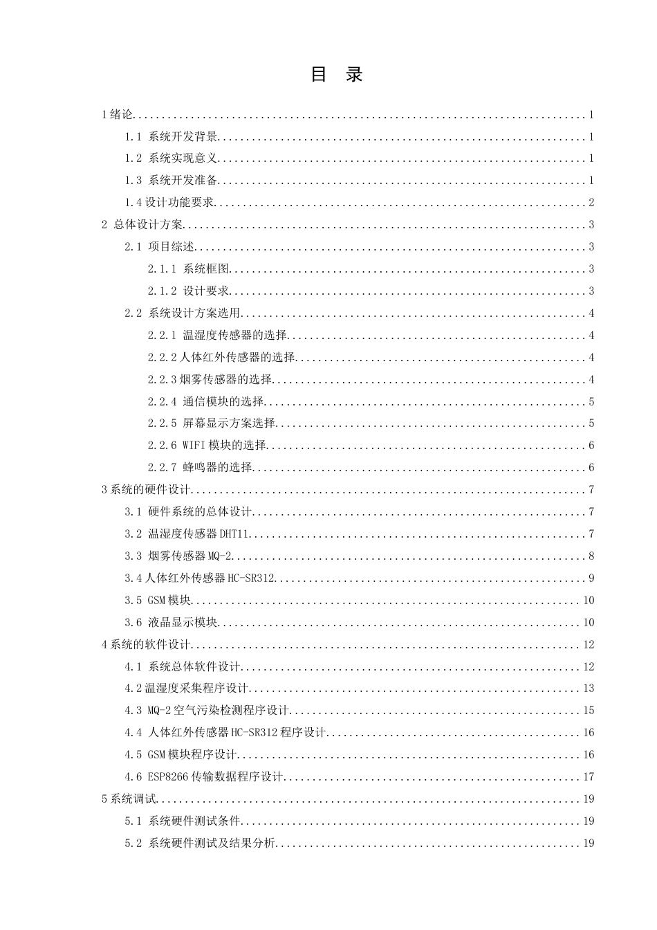 25年查重低 电气自动化电子信息 基于stm32的智能庭院防护预警系统.docx_第3页