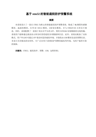 25年查重低 电气自动化电子信息 基于stm32的智能庭院防护预警系统.docx