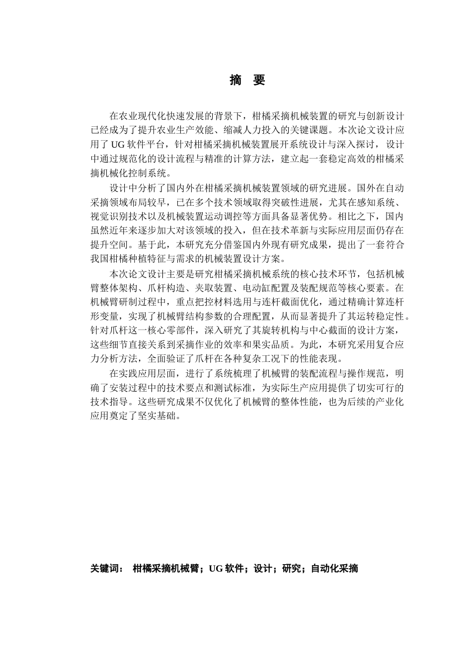 25年查重低 基础UG软件对柑橘采摘机械臂的设计与研究.docx_第2页