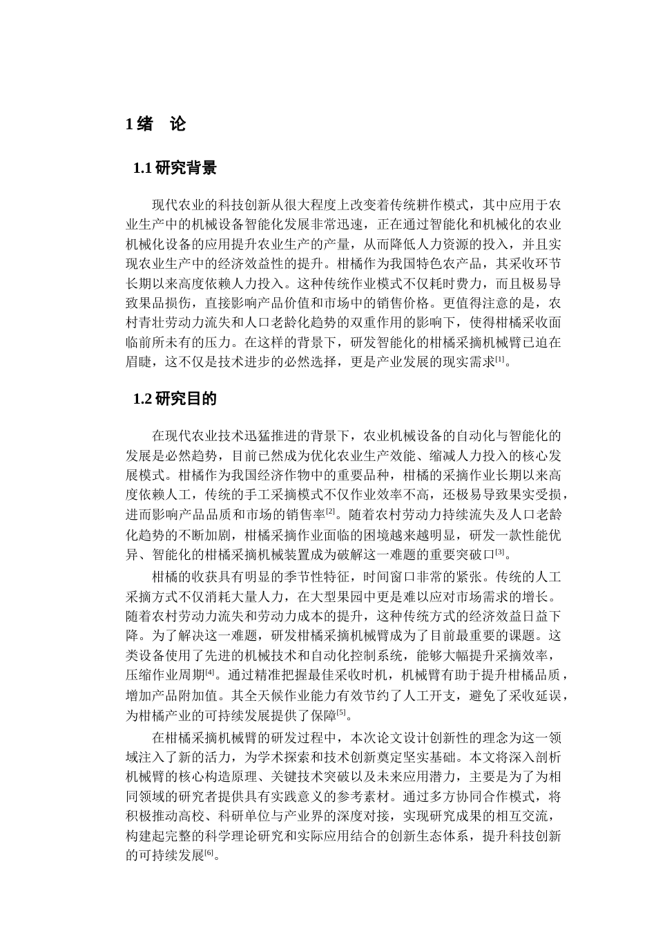 25年查重低 基础UG软件对柑橘采摘机械臂的设计与研究.docx_第7页