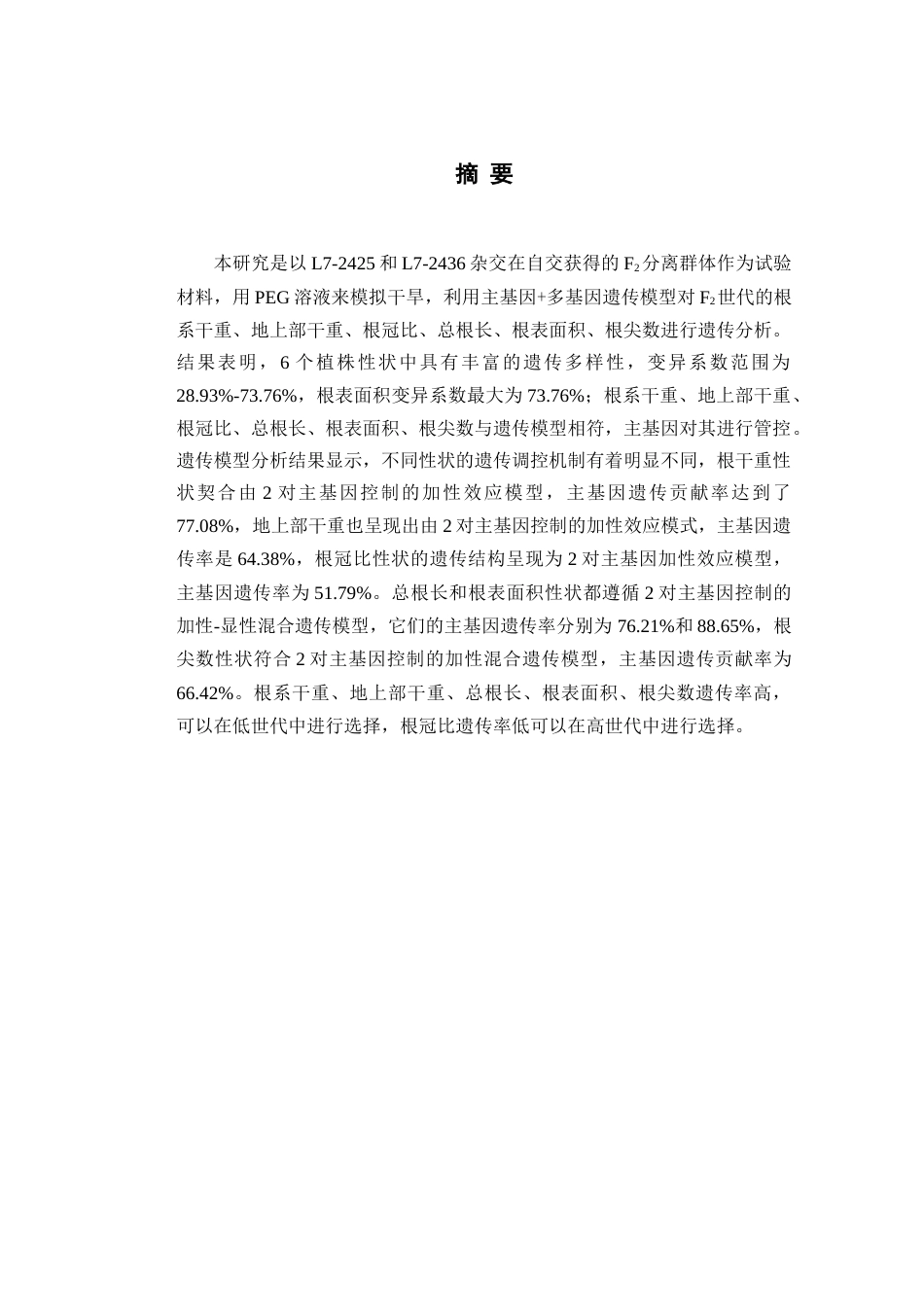 25年查重低 PEG胁迫下辣椒苗期植株性状的遗传分析.doc_第2页